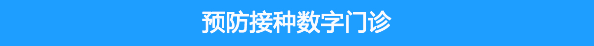 預防接種數字門診系統