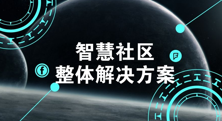 '一卡一平臺'打造智能智慧社區效果圖