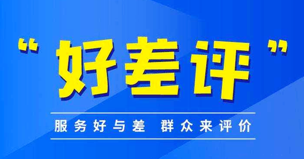 推進'好差評'制度,提高好差評體系質(zhì)量。效果圖